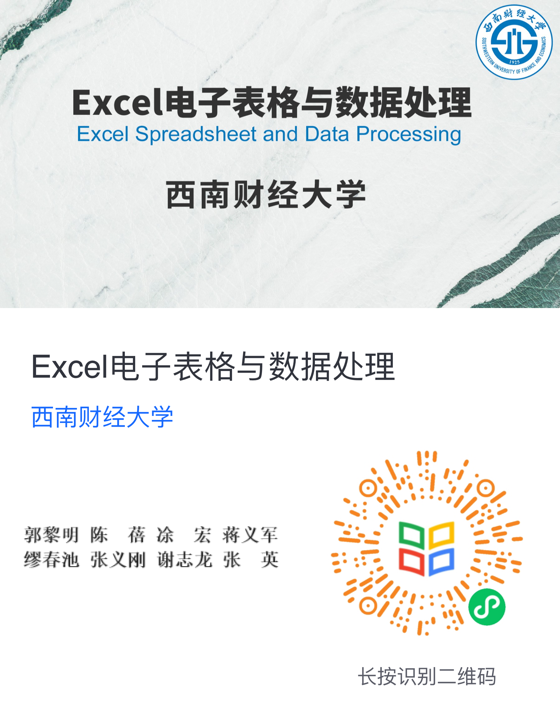 公司又一门慕课《Excel电子表格与数据处理》已上线！